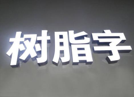  江阴制作发光字尺寸大小有限制吗？最小尺寸是多少？