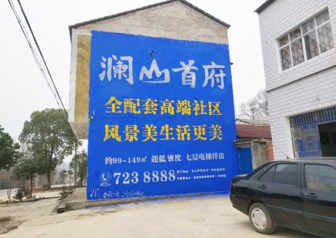  江阴农村墙体广告 最贴近三四级市场消费终端的广告形式