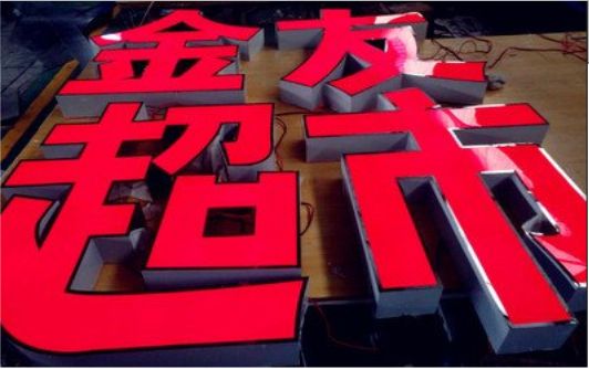  江阴外露发光字的特点