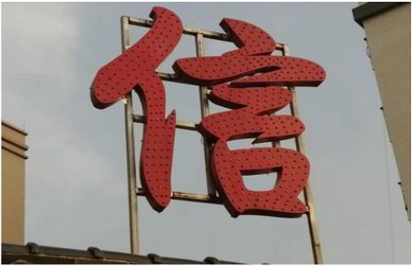  江阴发光字怎么做防水处理？