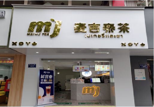  江阴奶茶店招牌怎么做好看？