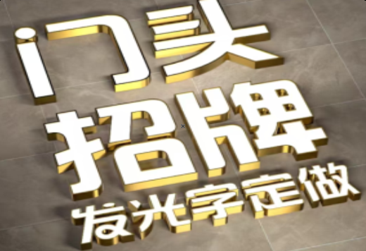  江阴发光字有哪些种类？