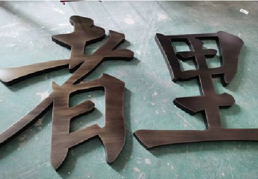  江阴铜字的特点以及制作工艺。