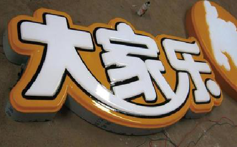  江阴吸塑字制作要注意的问题。
