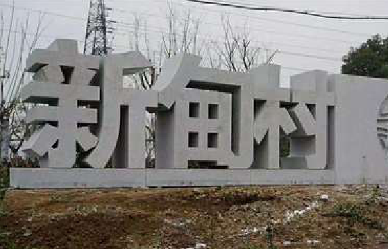 江阴立体字的制作方式有哪些?