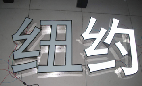  江阴立体发光字的制作流程以及方法。