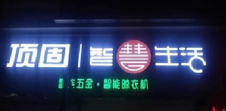  江阴发光字招牌设计制作的重要性。